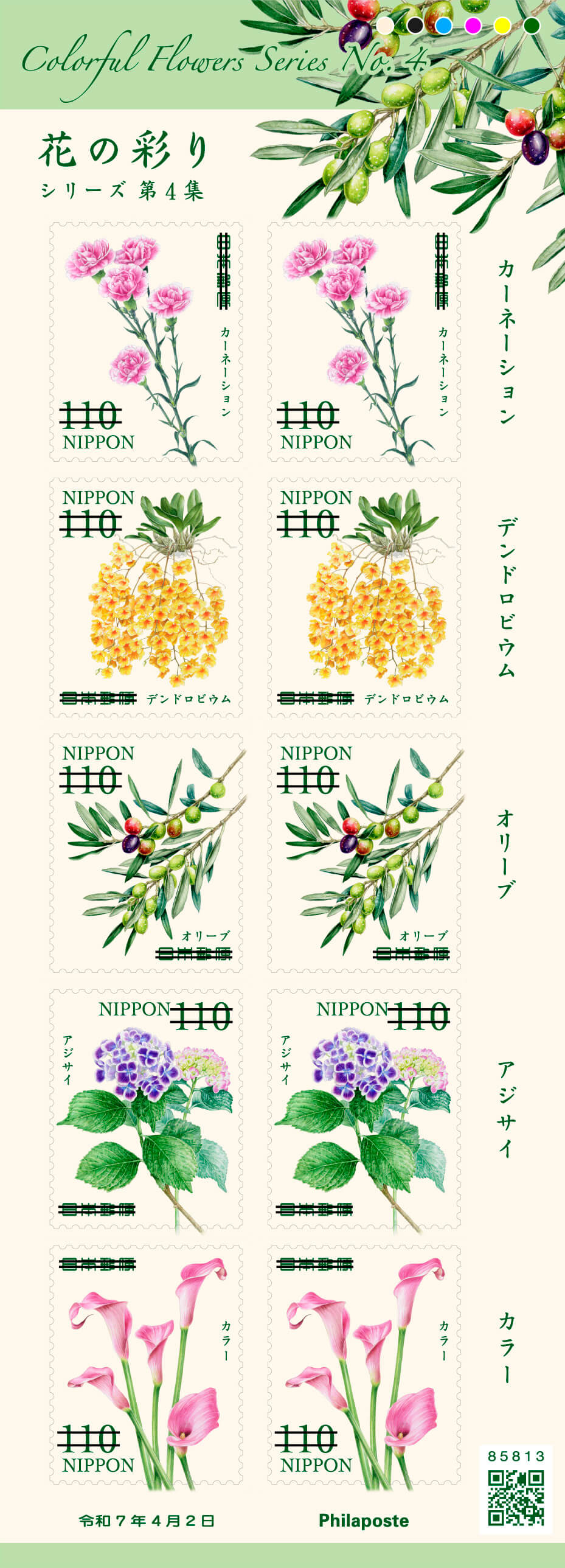 花の彩りシリーズ 第4集 | 日本郵便株式会社