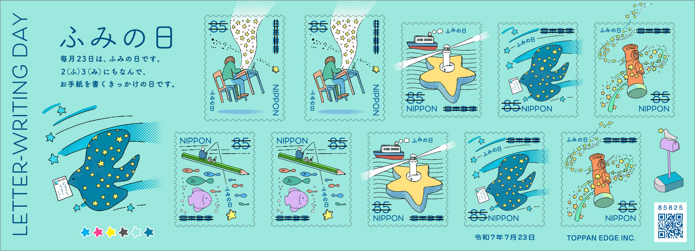 ふみの日にちなむ郵便切手 | 日本郵便株式会社