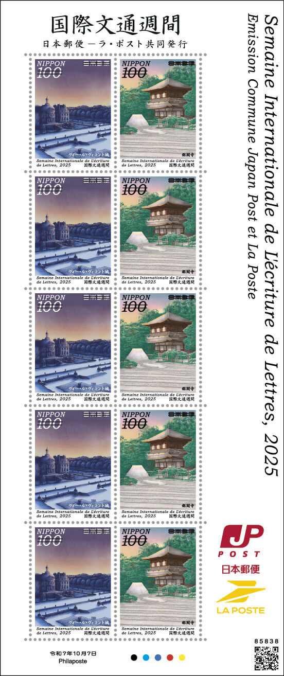 国際文通週間にちなむ郵便切手 | 日本郵便株式会社
