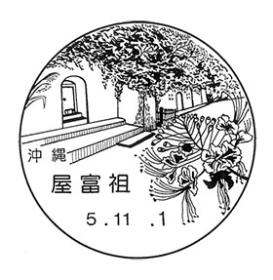 屋富祖郵便局の風景印 - 日本郵便