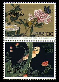 平成10年特殊切手「国際文通週間」