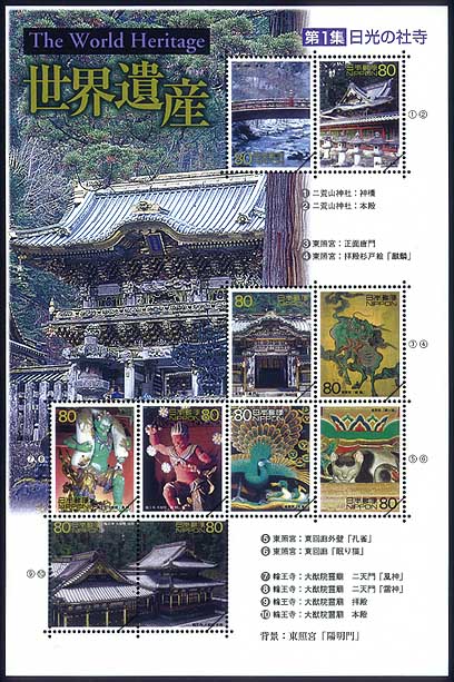 平成13年特殊切手「世界遺産シリーズ」第1集-「日光の社寺」