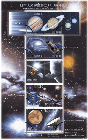 特殊切手「日本天文学会創立100周年」の発行 - 日本郵便