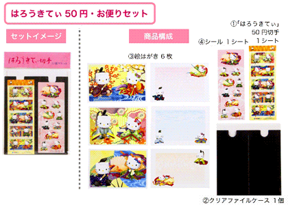 グリーティング切手「はろうきてぃ」等の発行 - 日本郵便