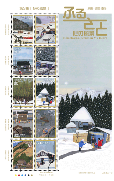 ふるさと切手「ふるさと心の風景 第3集」の発行 - 日本郵便