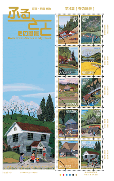 ふるさと切手「ふるさと心の風景 第4集」の発行 - 日本郵便