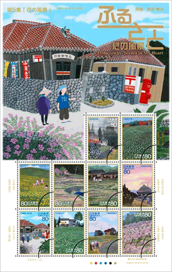 ふるさと切手「ふるさと心の風景 第5集」の発行 - 日本郵便