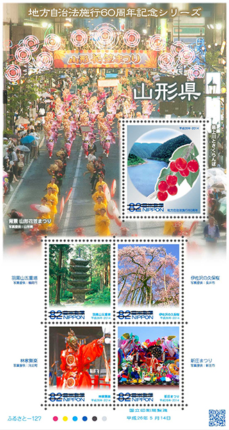 ふるさと切手「地方自治法施行60周年記念シリーズ 山形県」の発行