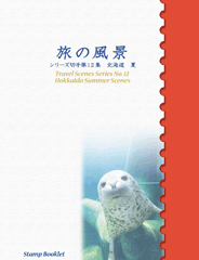 ふるさと切手「旅の風景シリーズ 第12集」の発行 - 日本郵便