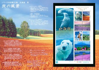 ふるさと切手「旅の風景シリーズ 第12集」の発行 - 日本郵便