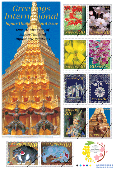 特殊切手「国際文通グリーティング（日タイ修好120周年記念）」 - 日本郵便