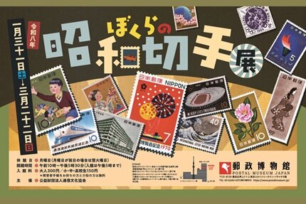 ぼくらの昭和切手展｜企画展｜イベントスケジュール｜郵政博物館