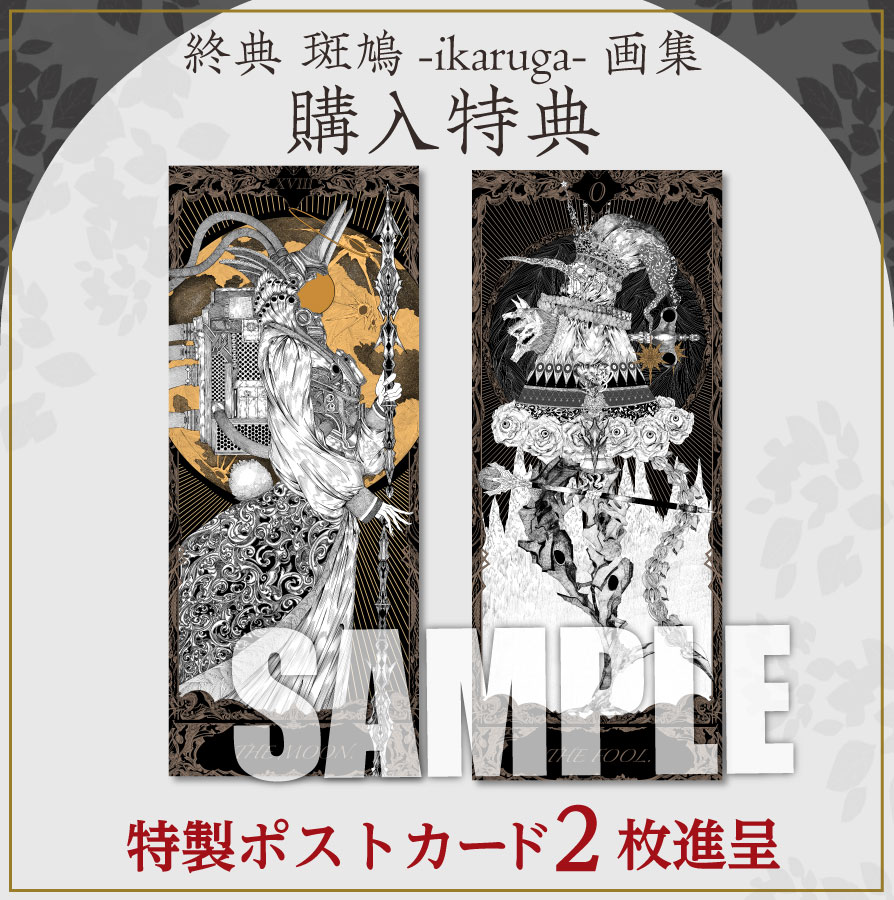 直筆サイン入り》終典 斑鳩-ikaruga-画集 | 9784798641522 | ポスト