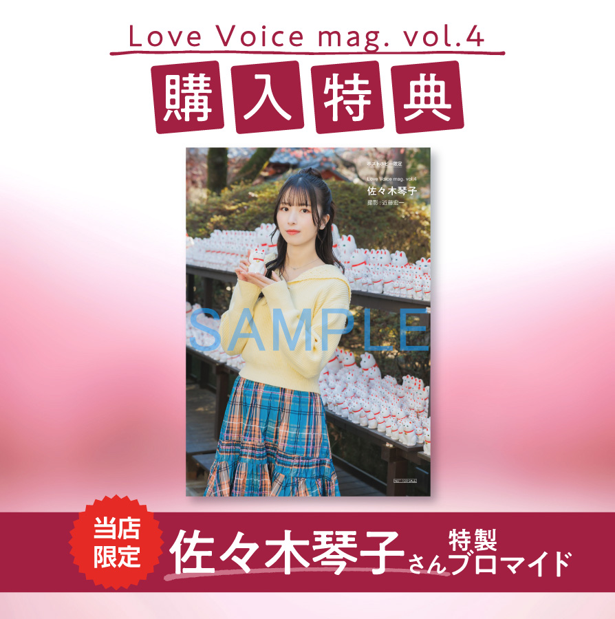 Love Voice mag. vol.4 | 9784798637952 | ポストホビーWEBSHOP