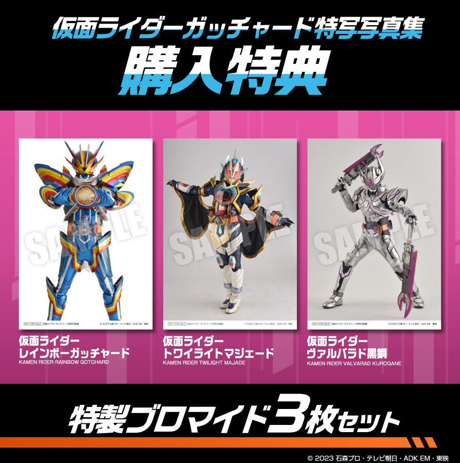 仮面ライダーガッチャード特写写真集 | 9784798638003 | ポストホビー