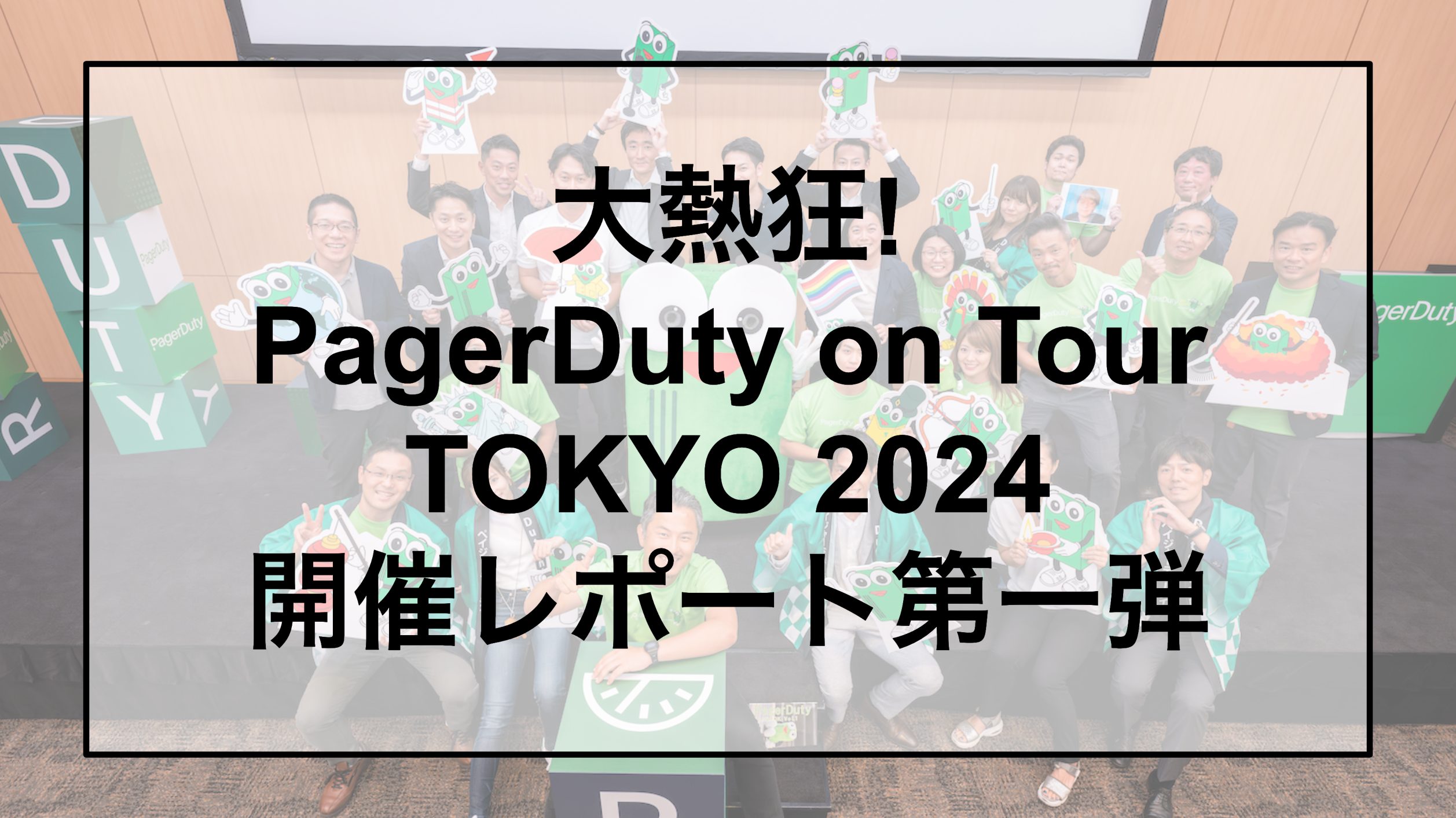 PagerDuty on Tour TOKYO 2024開催レポート】第一弾「ビジネス