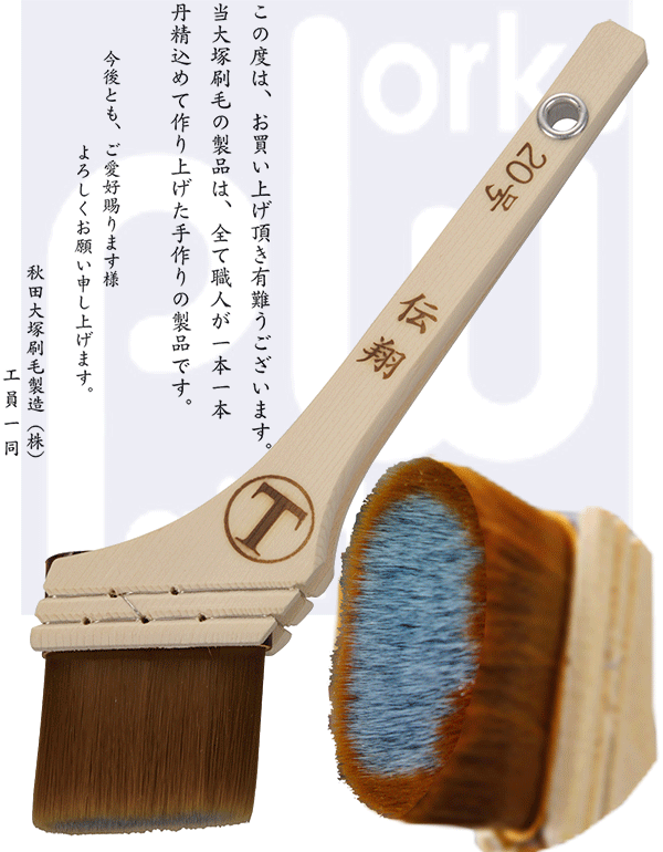 水性用・刷毛（はけ） マルテー大塚刷毛【塗装用品】 塗料・塗装機器の