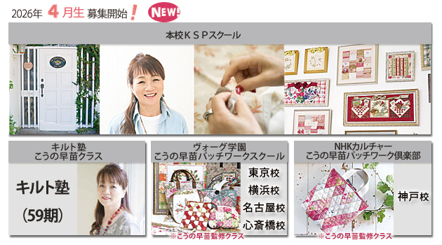 こうの早苗(こうのさなえ)/パッチワーク・キルト/パンデピス