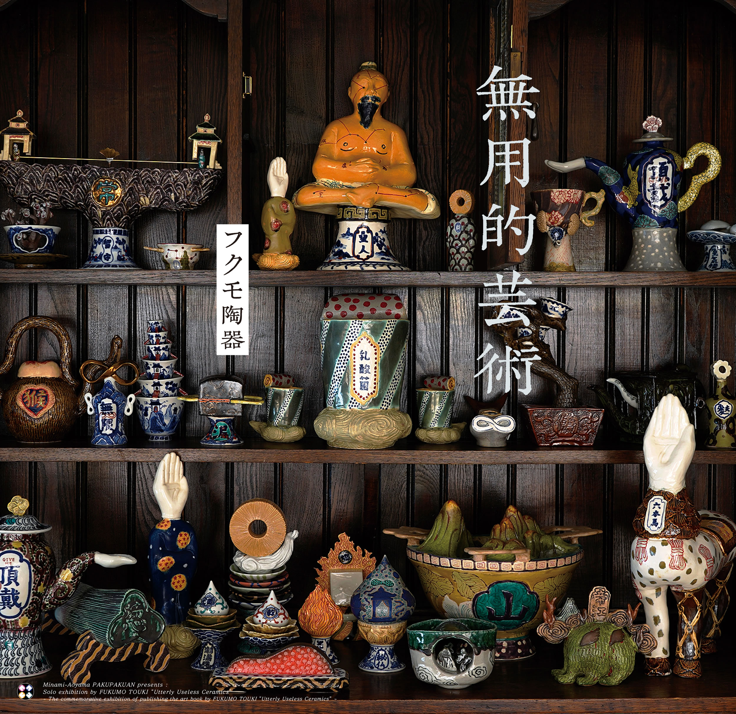 Exhibition | 白白庵 PAKUPAKUAN