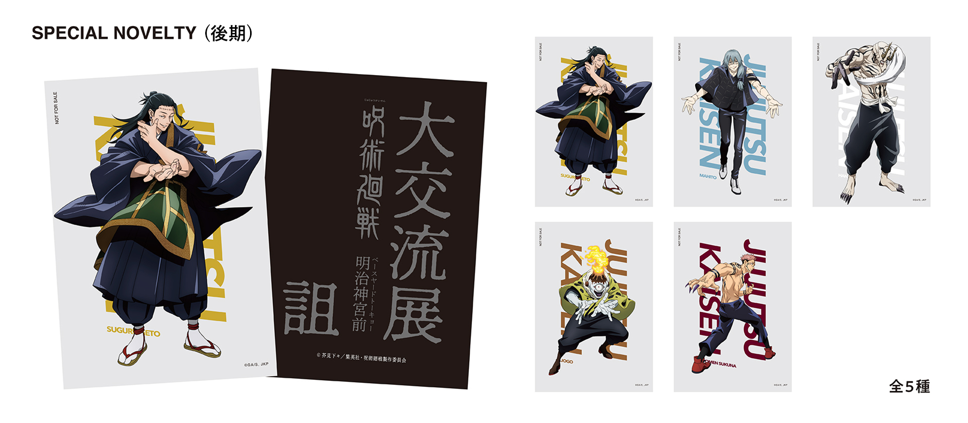 baseyard tokyo】 呪術廻戦 大交流展 | ベースヤード公式通販サイト