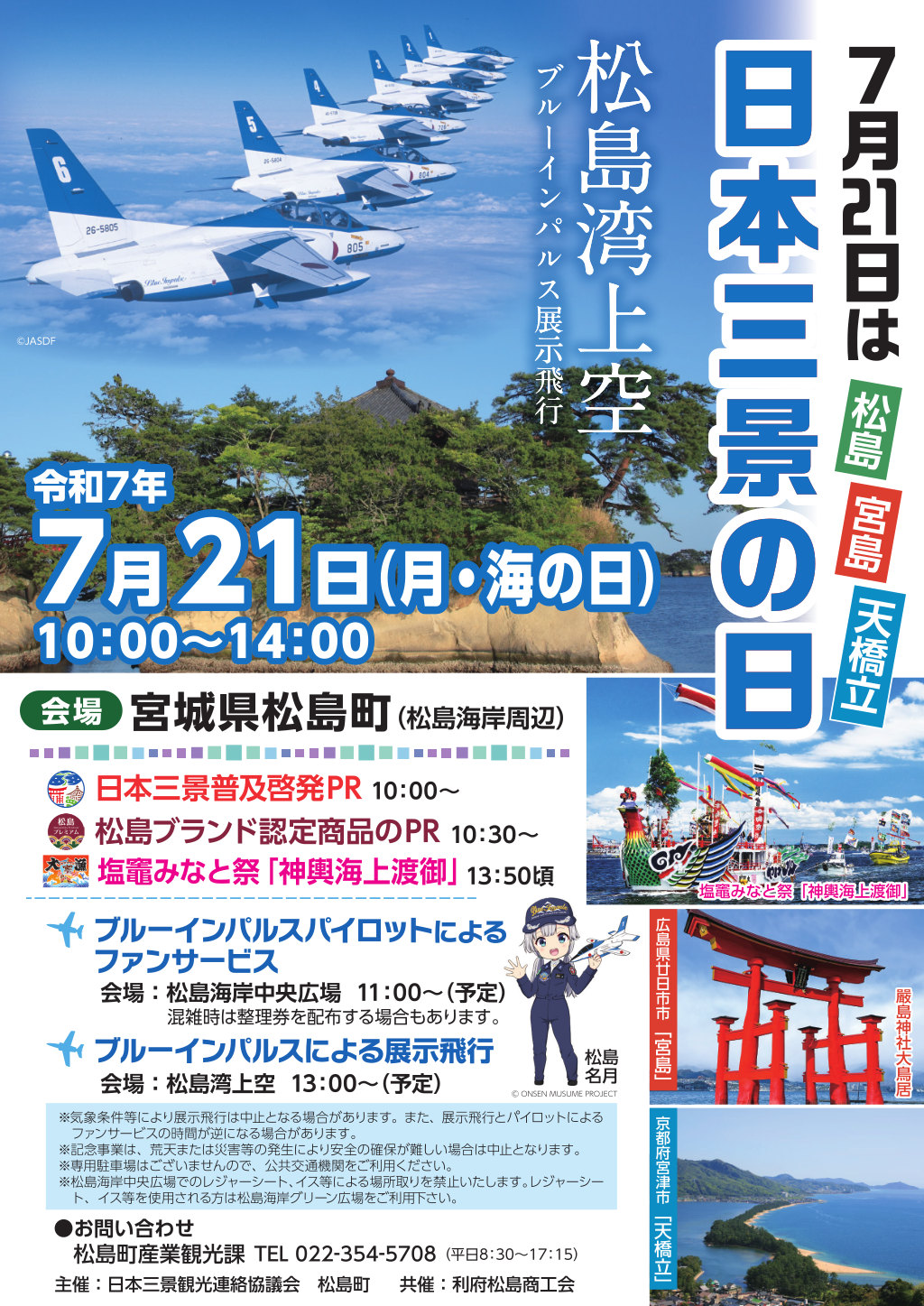 2025/7/21】日本三景の日 記念事業 | 松島温泉の宿 パレス松洲