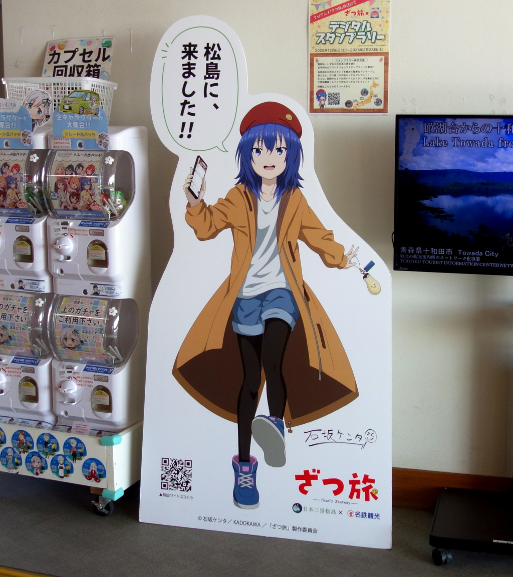 2025-2026】テレビアニメ「ざつ旅」放送記念 日本三景デジタルスタンプ