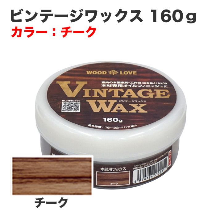 ビンテージワックス 160g チーク 中古/新品・木製パレット、メッシュ