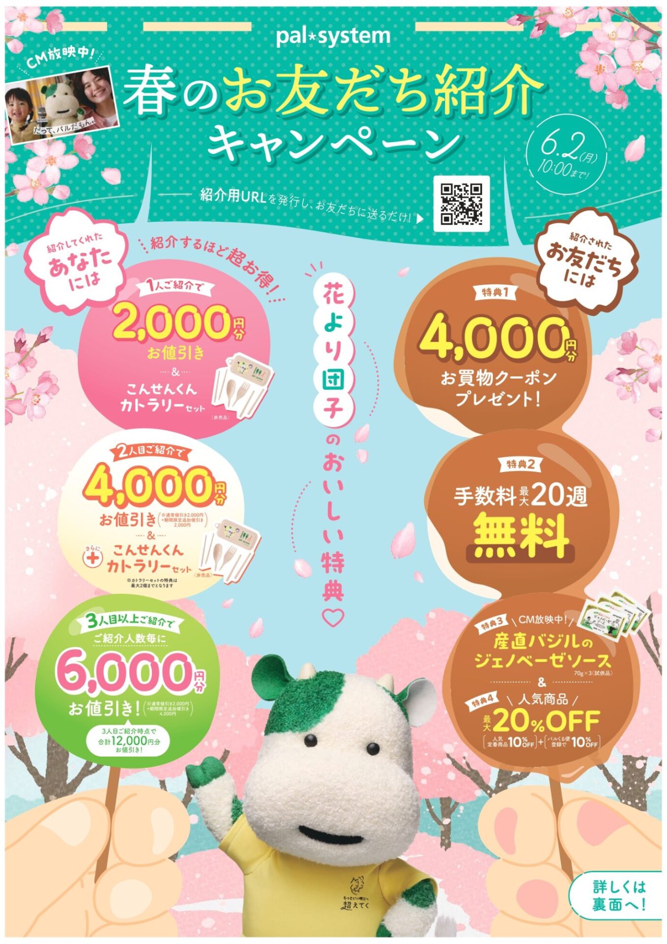 春のお友だち紹介キャンペーン【6/2(月)10：00まで】｜ニュース｜生協