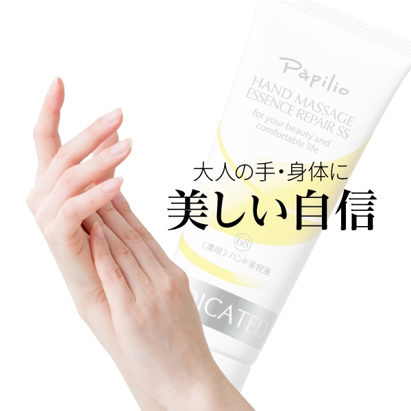 ハンドマッサージエッセンスリペアSS 100g: ボディケア-Papilio