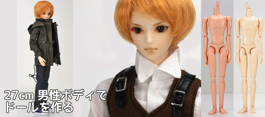 オビツ27スリム男性ボディ｜ドールボディ通販｜PARABOX