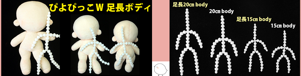 トイスケルトン(アーマチャー)｜可動ぬいぐるみの骨格・トイスケルトン