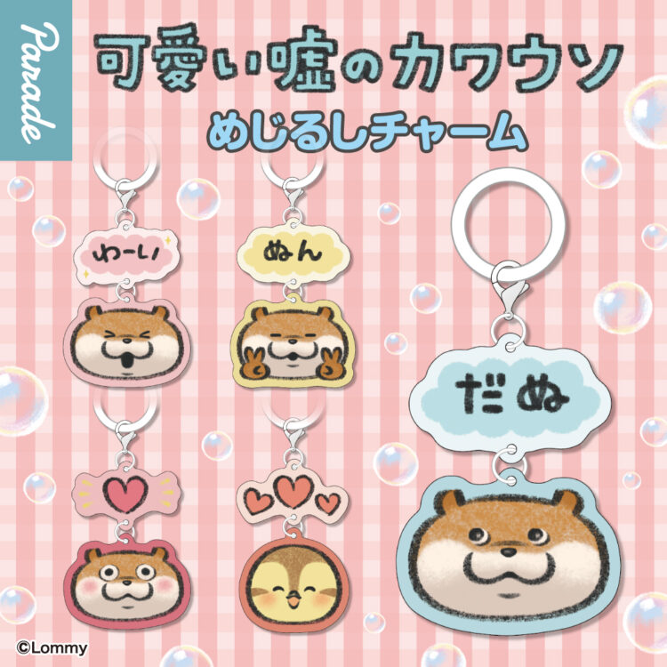 可愛い嘘のカワウソ めじるしチャーム | 商品紹介 | 株式会社パレード