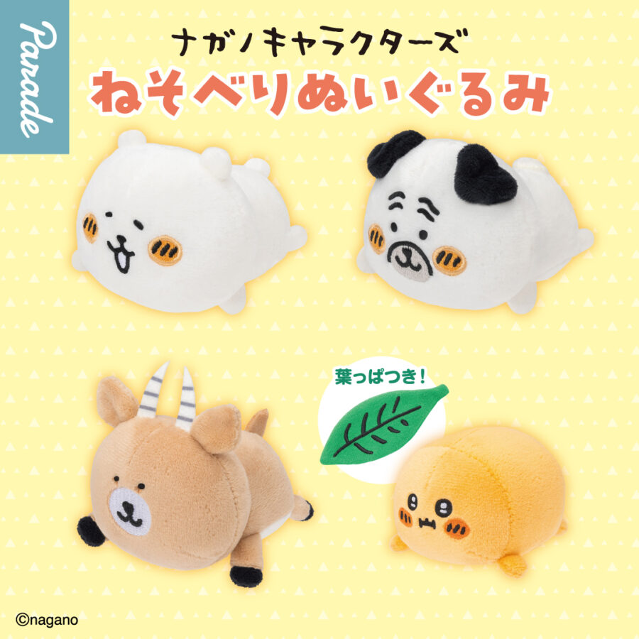 ナガノキャラクターズ | 作品タイトル | 商品紹介 | 株式会社パレード