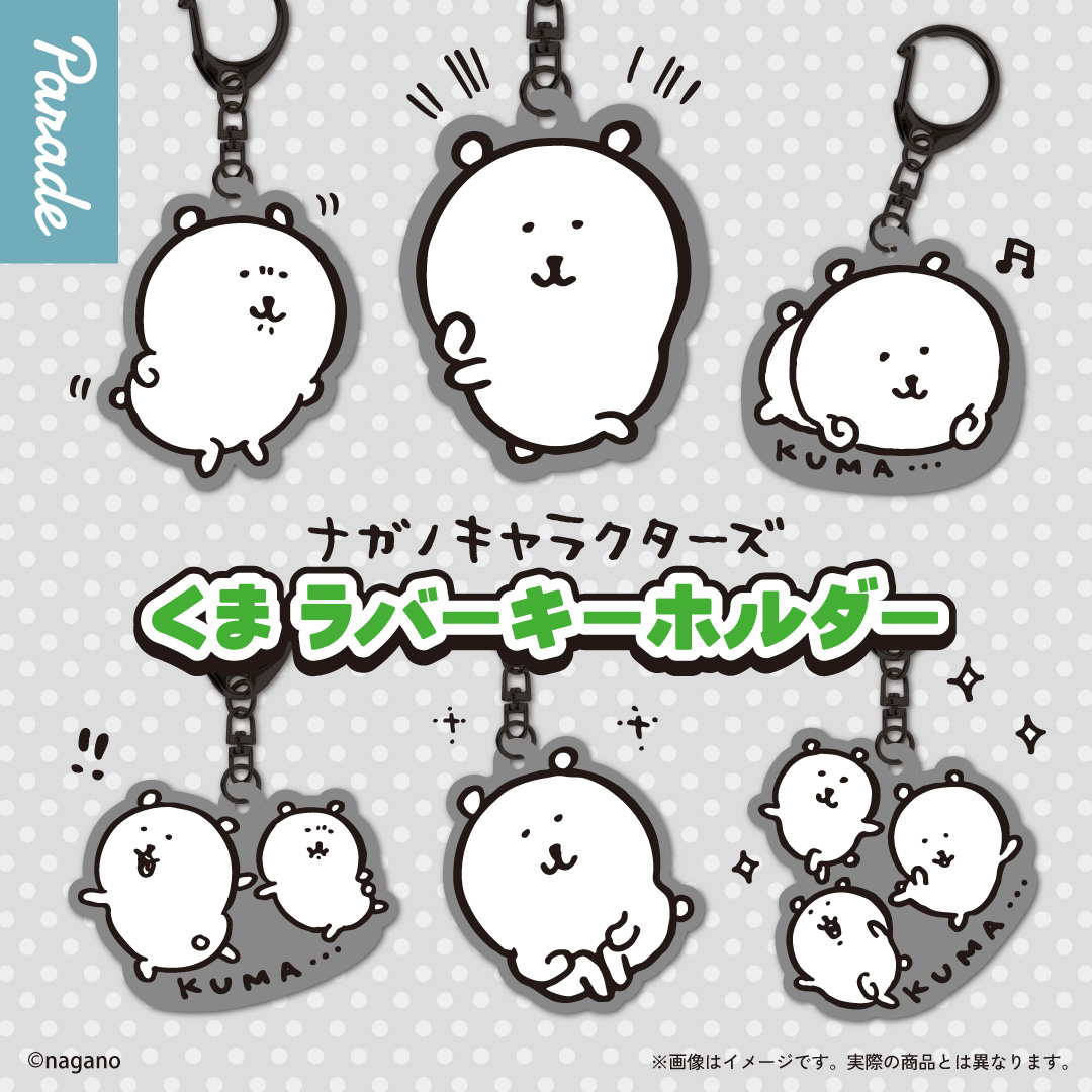 ナガノキャラクターズ くま ラバーキーホルダー | 商品紹介 | 株式会社