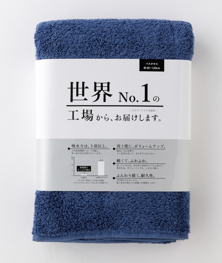 世界No．1の工場からお届けします。】バスタオル(60×120