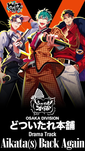 ヒプマイ』オオサカ“どついたれ本舗”のドラマトラック一部解禁！あがり