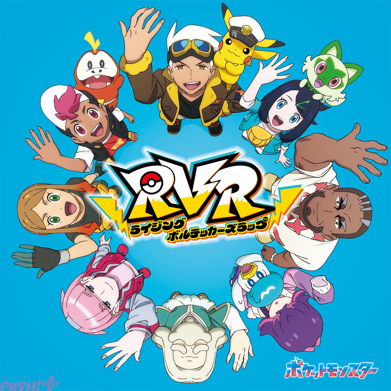 アニポケ】アニメ『ポケモン』EDテーマ『RVR～ライジングボルテッカー