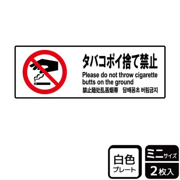 プレート KTK6011 タバコポイ捨て禁止 2枚入 KALBAS | テイクアウト