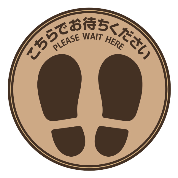 フロアーマット フロア誘導シール こちらでお待ちください 丸 ブラウン