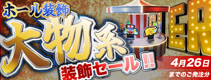 限定セール4月26日まで！】『大型』ホール装飾！出血大サービスの大幅