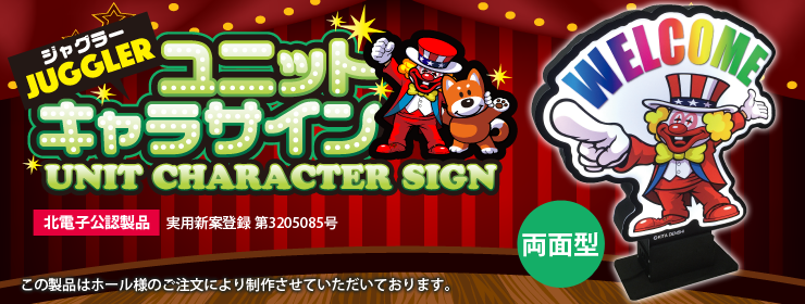 海物語ユニットキャラサイン - パチンコホール装飾・スマパチ