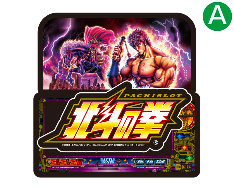 スマスロ北斗の拳 ホール装飾ラインナップ - パチンコホール装飾