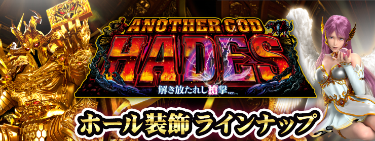 アナザーゴッドハーデス-解き放たれし槍撃ver.- ホール装飾