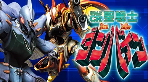 新台】『スマスロ聖戦士ダンバイン』が登場予定らしい | コラム一覧