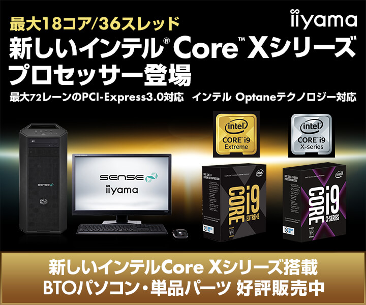 インテル® Core™ X シリーズ・プロセッサー・ファミリー シリーズ特集