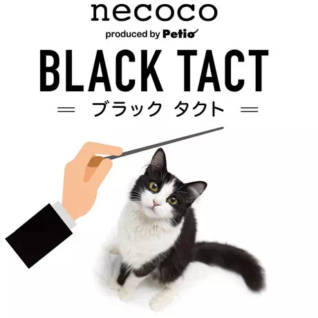 10%OFF！猫の日特集】猫用おもちゃ necoco ネココ BLACK TACT