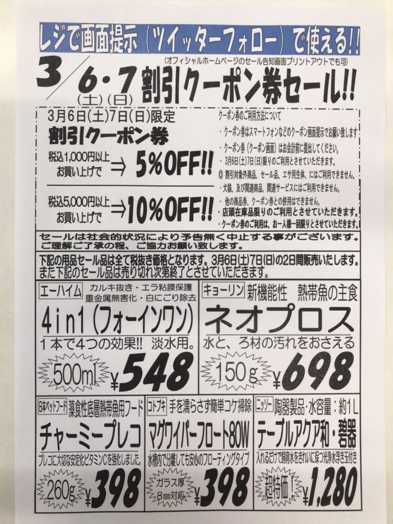 3月6日（土）〜7日（日）レジで画面提示（ツイッターフォロー）で