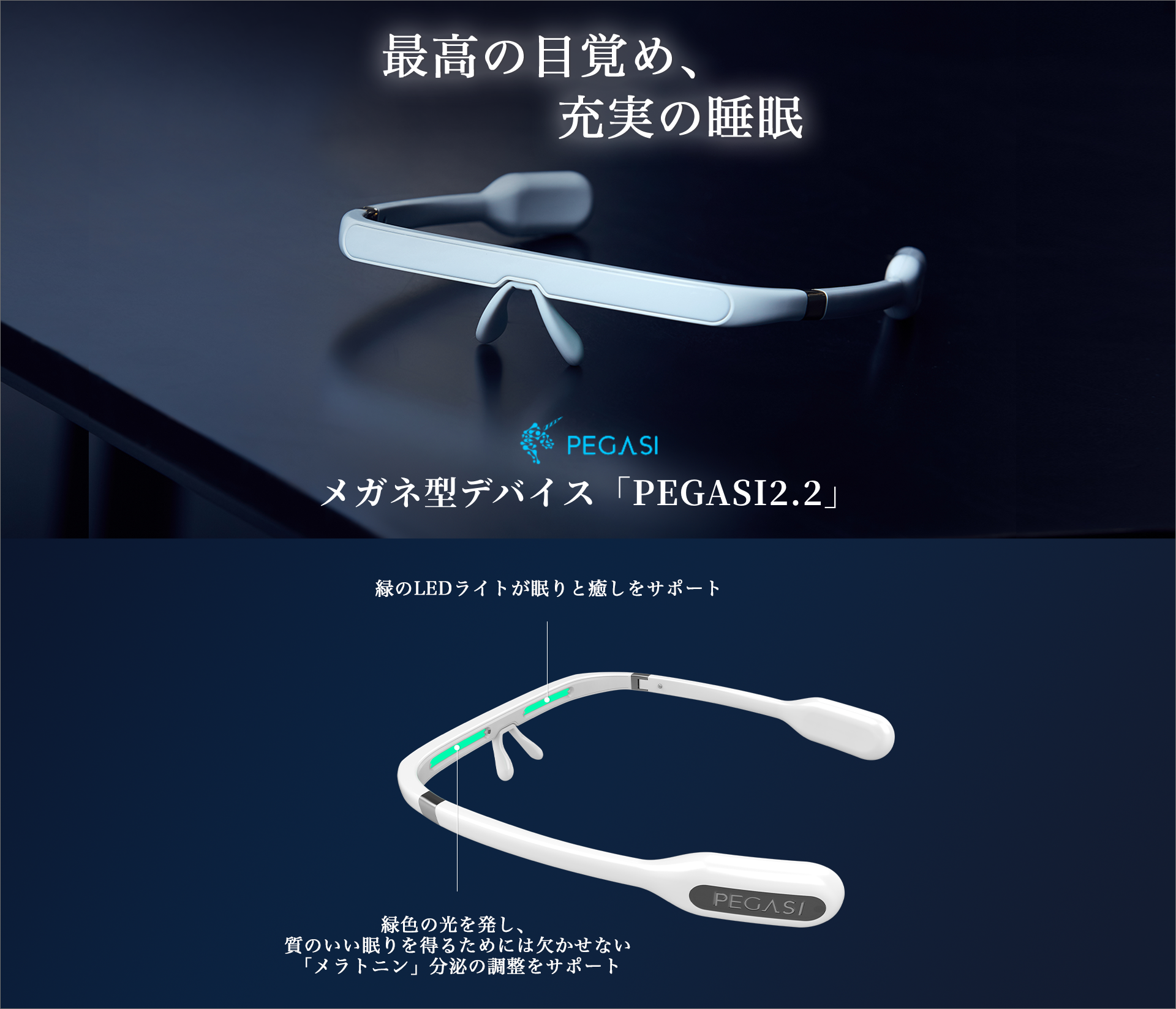 PEGASI2.2|かけるだけで睡眠品質を改善“光目覚まし”