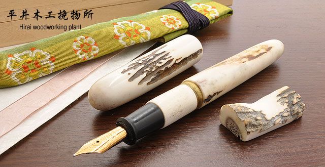 平井木工挽物所 万年筆 雲舟シリーズ 鹿の角 ＜ペン休め・正絹西陣織