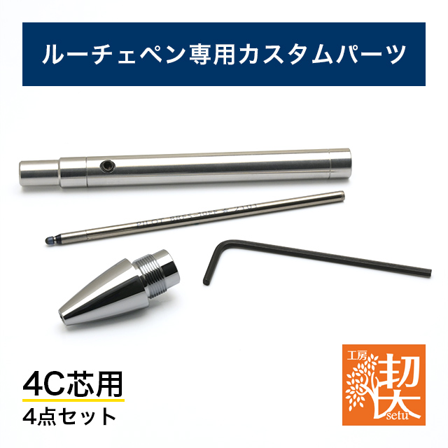 工房 楔 ルーチェペン カスタムパーツ4点セット〈4C芯用〉 | ペンハウス